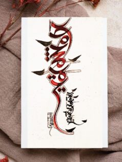 تابلو آرامشم تویی