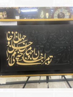 فروش ویژه, ما گالری تابلو شعر برجسته