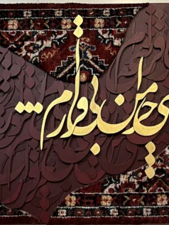 فروش ویژه, ما گالری تابلو تلفیقی فرش و کالیگرافی