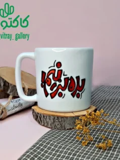 ماگ سرامیکی بده بزنیم!