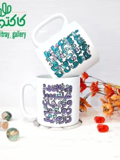 ماگ سرامیکی طومار دلدادگی