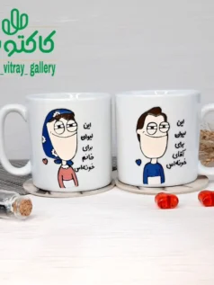 ماگ سرامیکی خانوم و آقای خونه