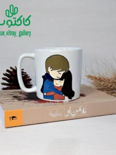 ماگ سرامیکی آغوش