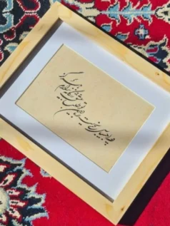 تابلو خوشنویسی شکسته نستعلیق متن ادبی