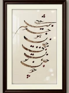 تابلوی کالیگرافی جانان
