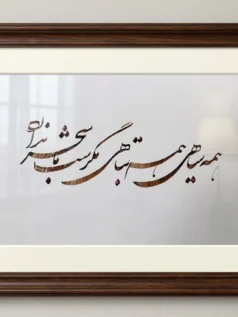 تابلو خوشنویسی سحرگاه وطن