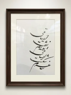 تابلو خوشنویسی ساغر شکسته
