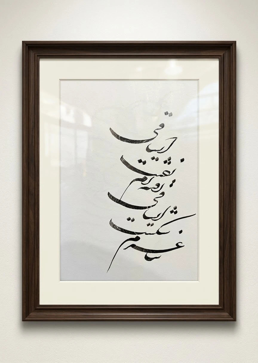 تابلو خوشنویسی ساغر شکسته