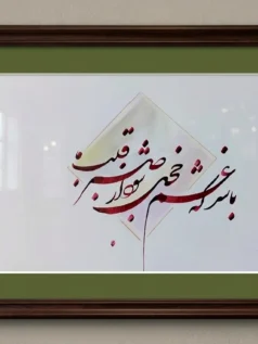 تابلو کالیگرافی صبر قلب ما