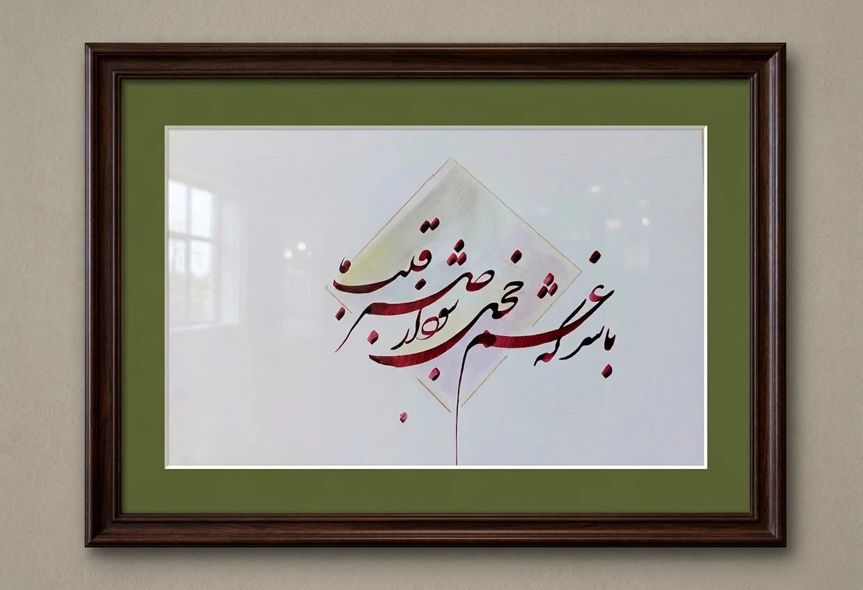 تابلو کالیگرافی صبر قلب ما
