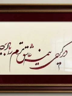 تابلو خوشنویسی عاشقترین