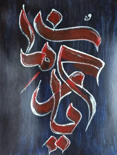 کالیگرافی کلمه یا رحمان