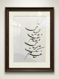 تابلو خوشنویسی ساغر شکسته