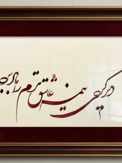 تابلو خوشنویسی عاشقترین