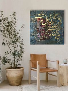تابلو کالیگرافی شاه نشین چشم من